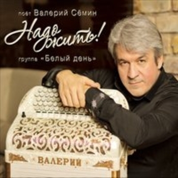 Белый день и Валерий Сёмин - Надо жить!