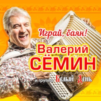 Белый день и Валерий Сёмин - Играй, баян!