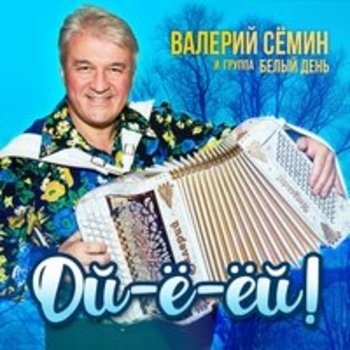 Белый день и Валерий Сёмин - Ой-ё-ёй!