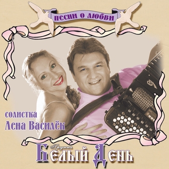 Белый день - Песни о любви