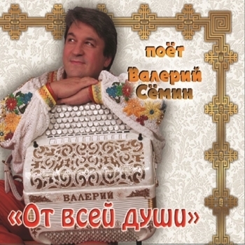 Белый день и Валерий Сёмин - От всей души