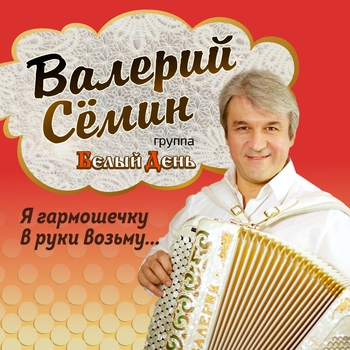 Белый день и Валерий Сёмин - Я гармошечку в руки возьму