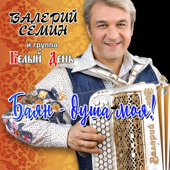 Белый день и Валерий Сёмин - Баян — душа моя!