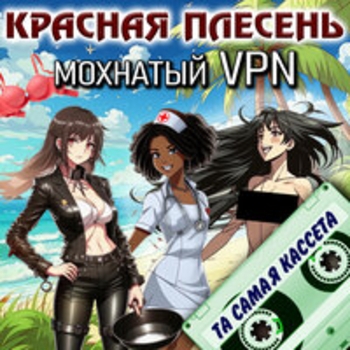 Красная плесень - Мохнатый Vpn (Та самая кассета)