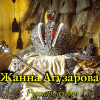 Жанна Агузарова - Русский альбом