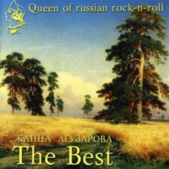 Жанна Агузарова - The Best