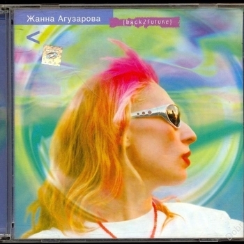 Жанна Агузарова - Back2Future