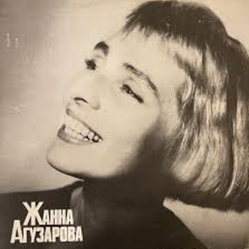Жанна Агузарова - Индустрия