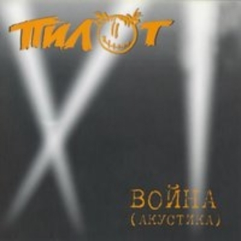 Пилот - Война (Акустика)