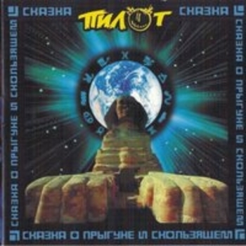 Пилот - Сказка о Прыгуне и Скользящем