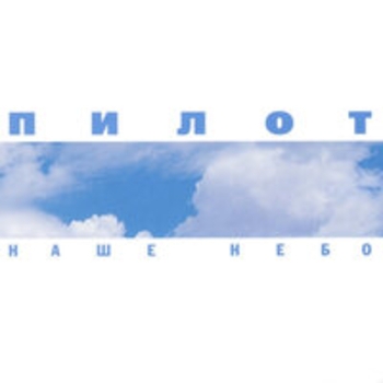 Пилот - Наше небо