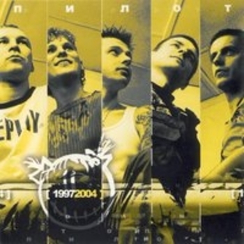 Пилот - Best of 1997-2004