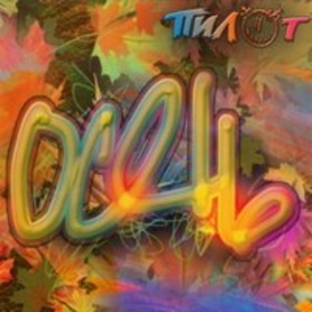 Пилот - Осень