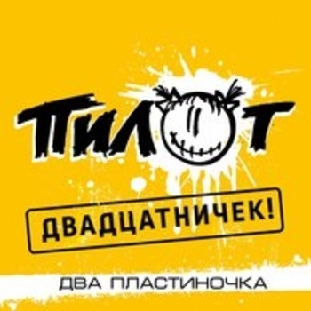 Пилот - Двадцатничек! Два пластиночка
