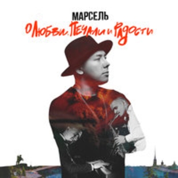 Марсель - О любви, печали и радости