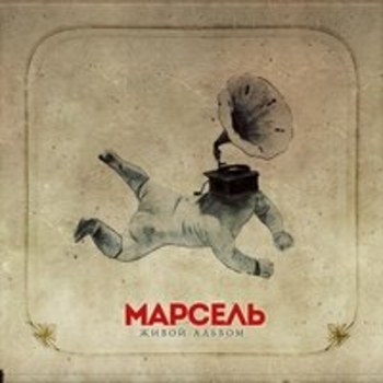Марсель - Живой альбом