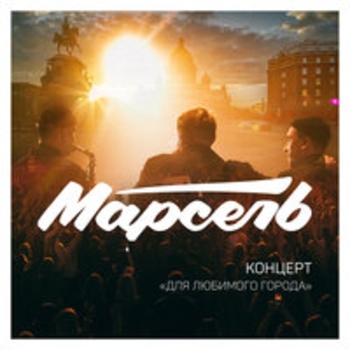 Марсель - Концерт для любимого города (Live)
