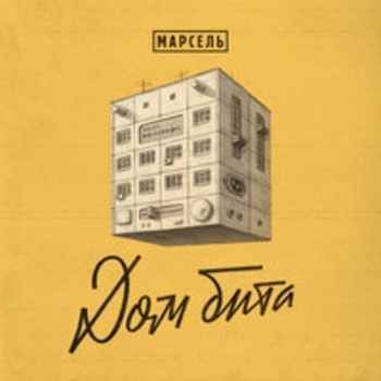 Марсель - Дом бита