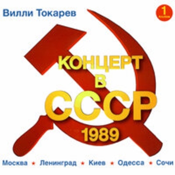 Вилли Токарев - Концерт в Ссср (Альбом 1)