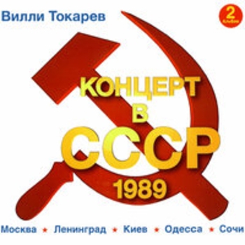 Вилли Токарев - Концерт в Ссср (Альбом 2)