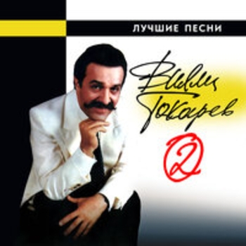 Вилли Токарев - Лучшие песни (Часть 2)