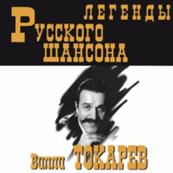 Вилли Токарев - Легенды русского шансона