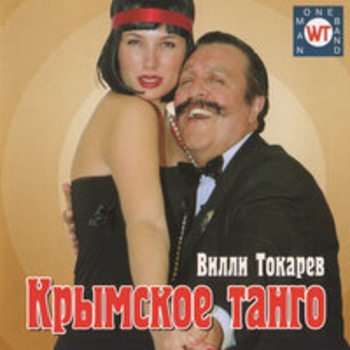 Вилли Токарев - Крымское танго