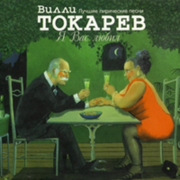 Вилли Токарев - Я вас любил
