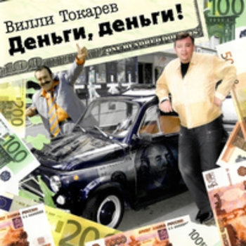 Вилли Токарев - Деньги, деньги!