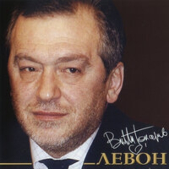 Вилли Токарев - Левон
