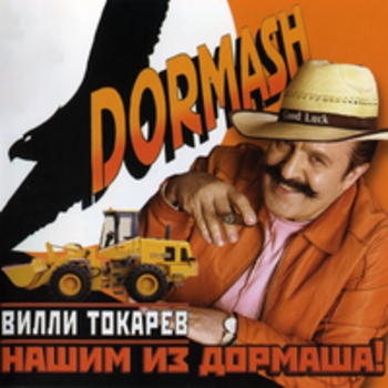 Вилли Токарев - Нашим из Дормаша!