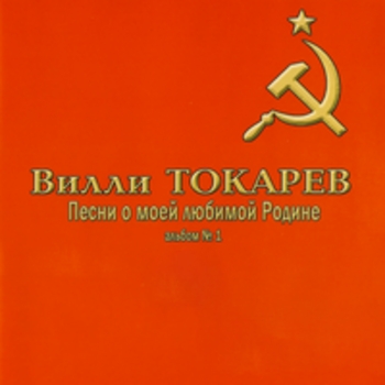 Вилли Токарев - Песни о моей любимой Родине (Альбом 1)