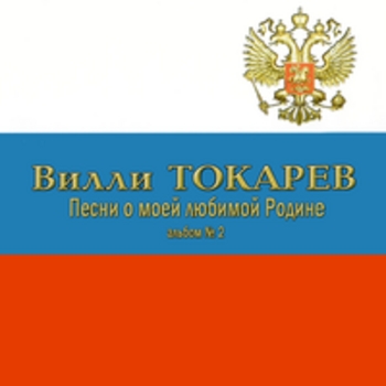Вилли Токарев - Песни о моей любимой Родине (Альбом 2)