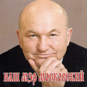 Вилли Токарев - Наш мэр московский