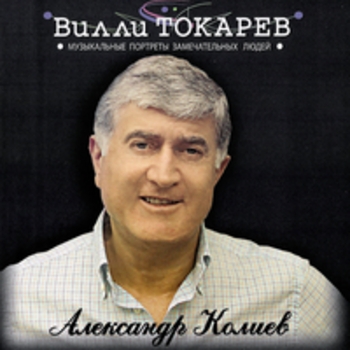 Вилли Токарев - Александр Колиев