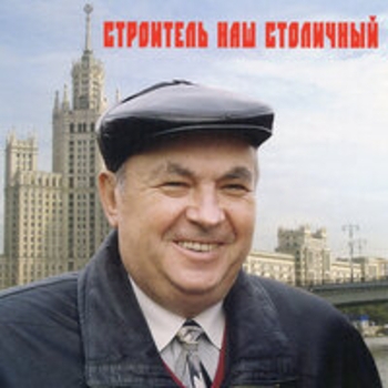 Вилли Токарев - Строитель наш столичный