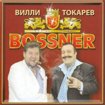 Вилли Токарев - Bossner