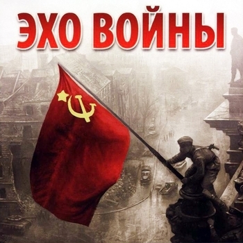 Вилли Токарев - Эхо войны