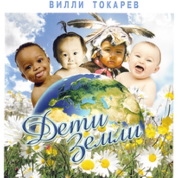 Вилли Токарев - Дети Земли