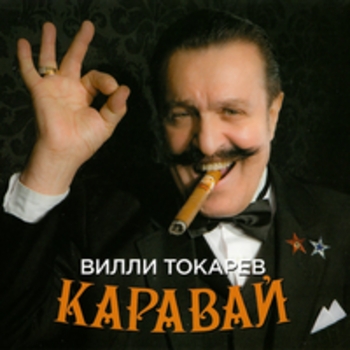Вилли Токарев - Каравай
