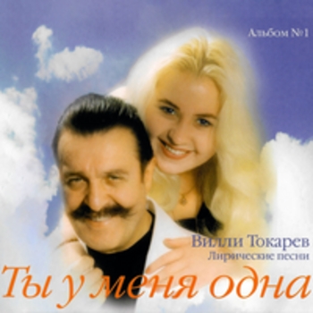 Вилли Токарев - Ты у меня одна (Лирические песни)