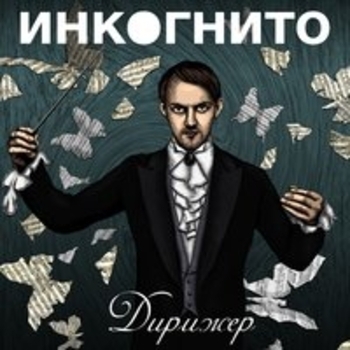 Инкогнито - Дирижёр
