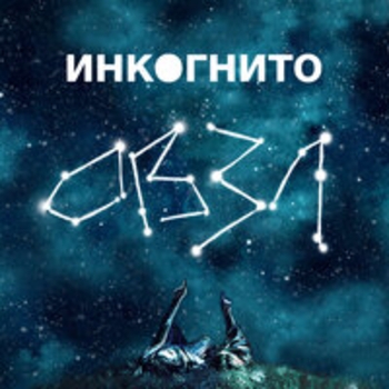 Инкогнито - Овзл