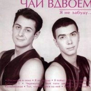 Чай вдвоём - Я не забуду