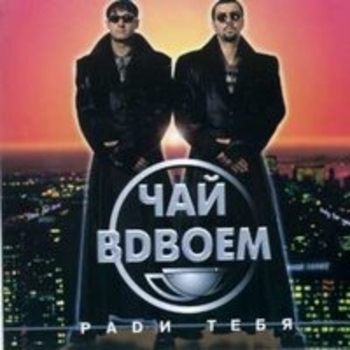 Чай вдвоём - Ради тебя