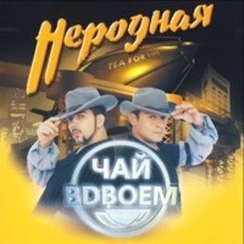 Чай вдвоём - Неродная