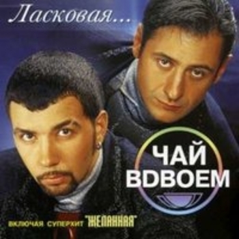 Чай вдвоём - Ласковая...