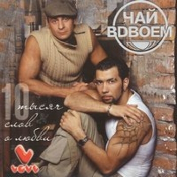 Чай вдвоём - 10 тысяч слов о любви
