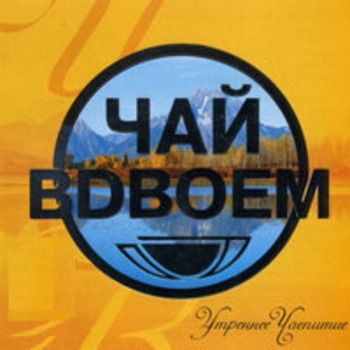 Чай вдвоём - Утреннее чаепитие