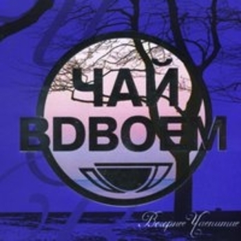 Чай вдвоём - Вечернее чаепитие